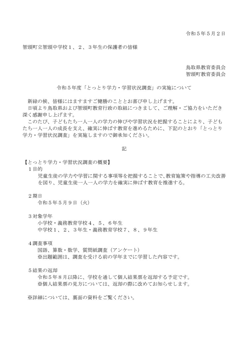 R5 とっとり学調 保護者用文書