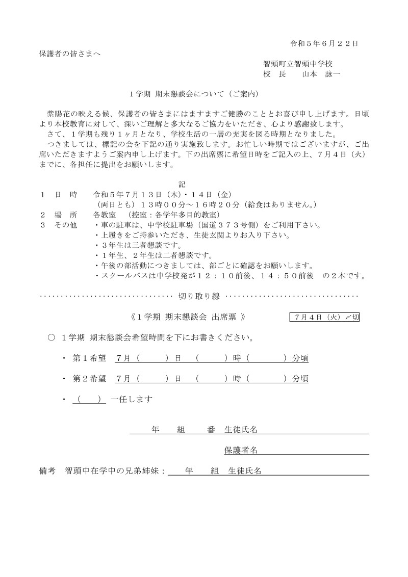 R5 1学期 懇談案内