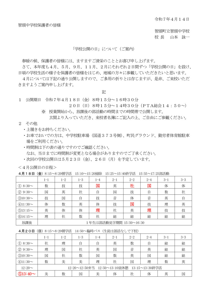 R7　第1回学校公開案内（保護者）一部訂正