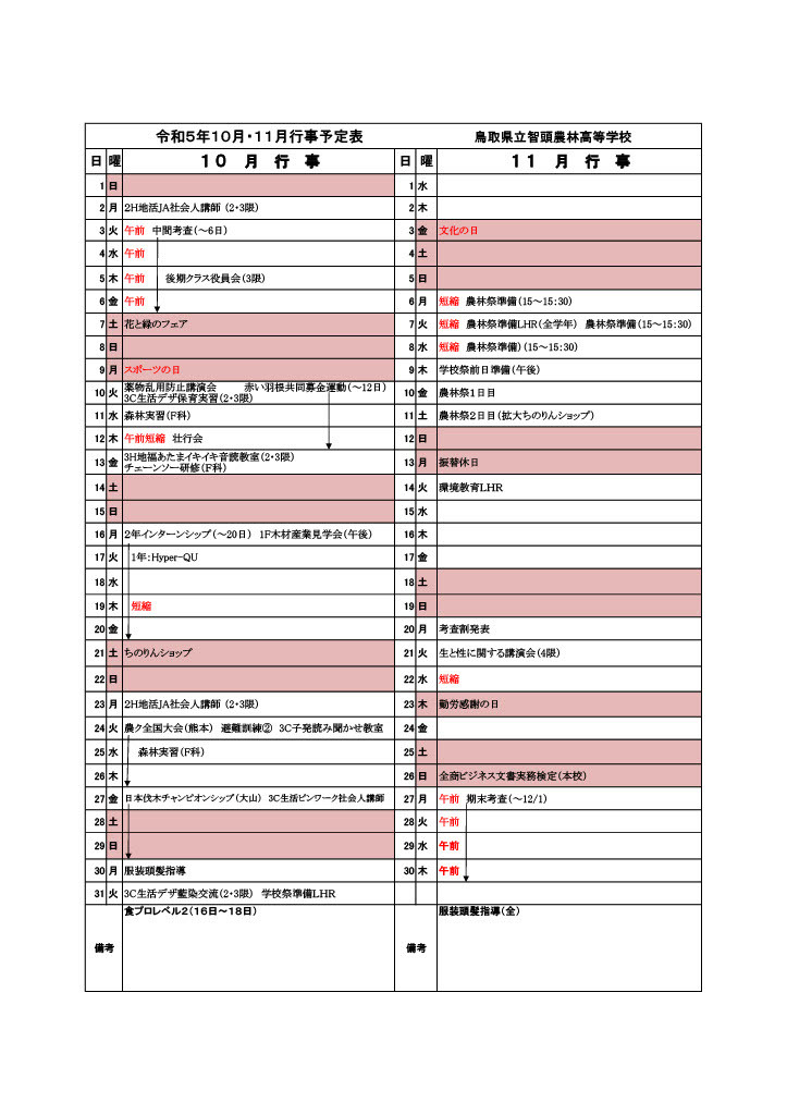 10月11月行事予定