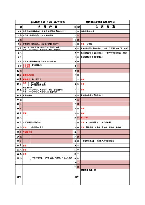 R6 ２・３月行事予定