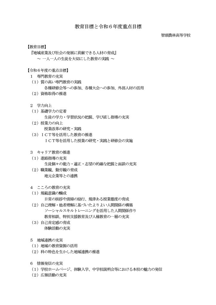 R6教育目標と令和６年度重点目標