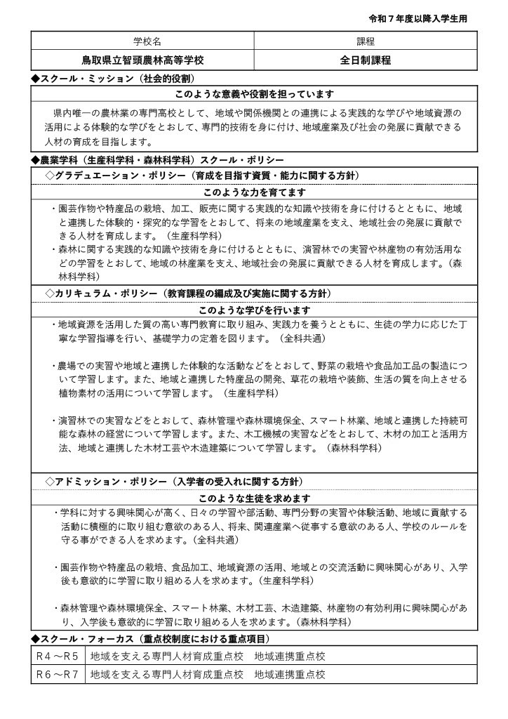 R7スクール・ミッション及びスクール・ミッション