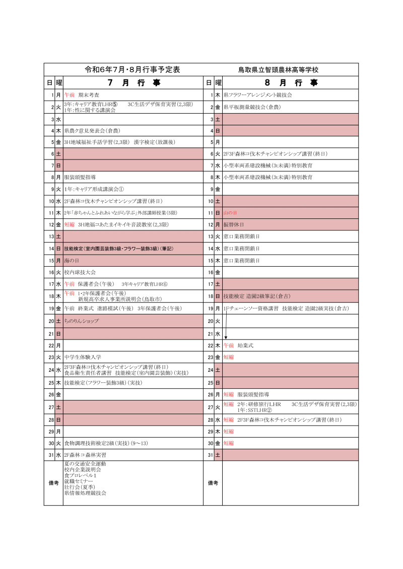 R6   7・8月予定(生徒用）