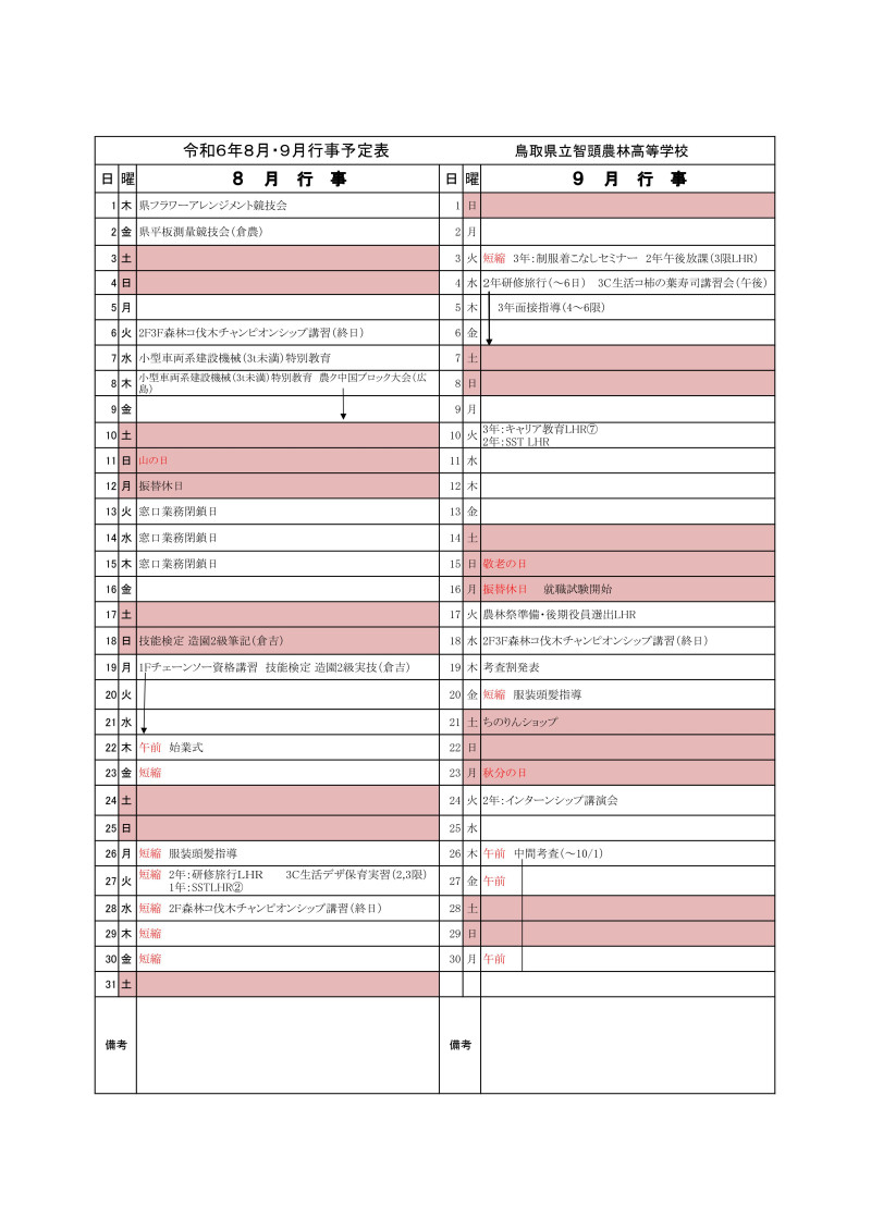 R6   8・9月予定(生徒用）