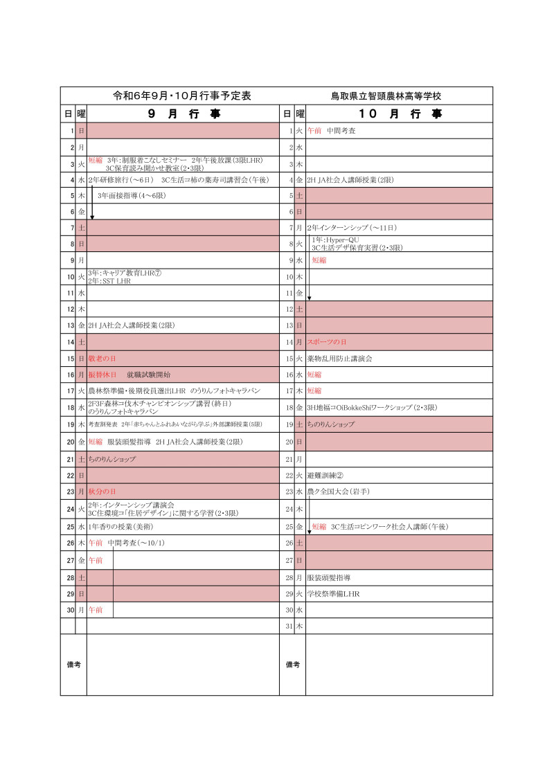 R6   9・10月予定(生徒用）