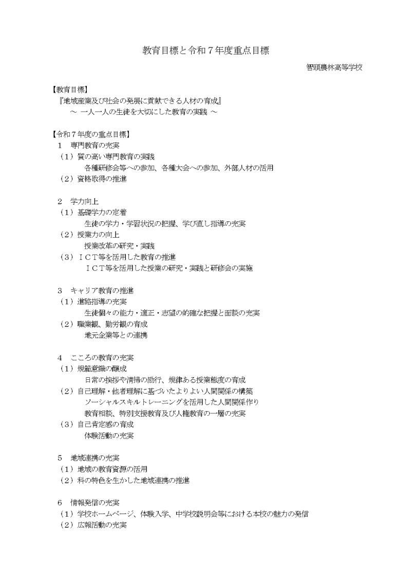 教育目標と令和７年度重点目標_page-0001