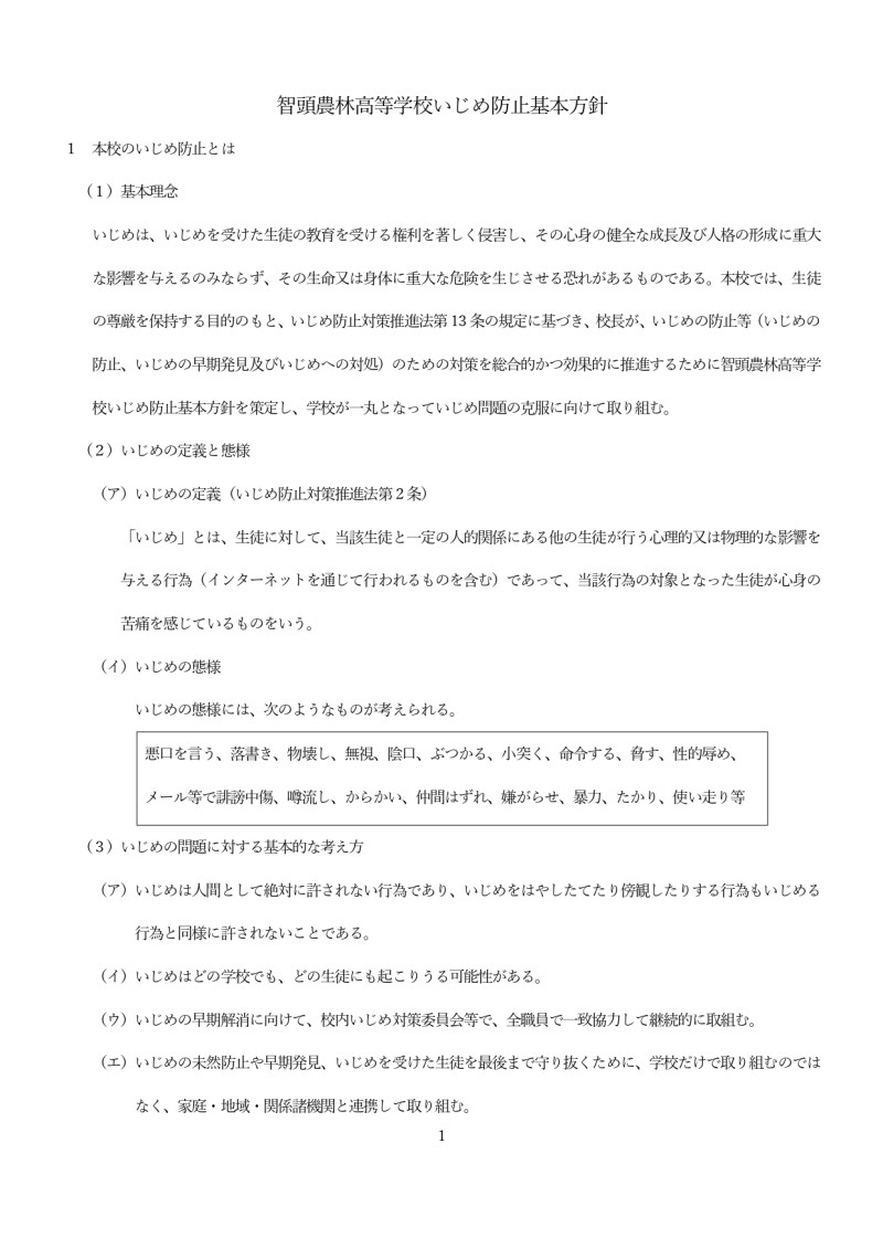 智頭農林高等学校いじめ防止基本方針 _page-0001