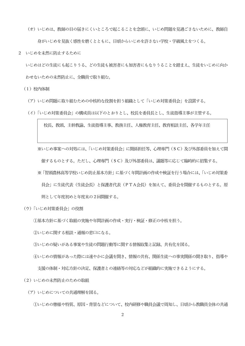 智頭農林高等学校いじめ防止基本方針 _page-0002