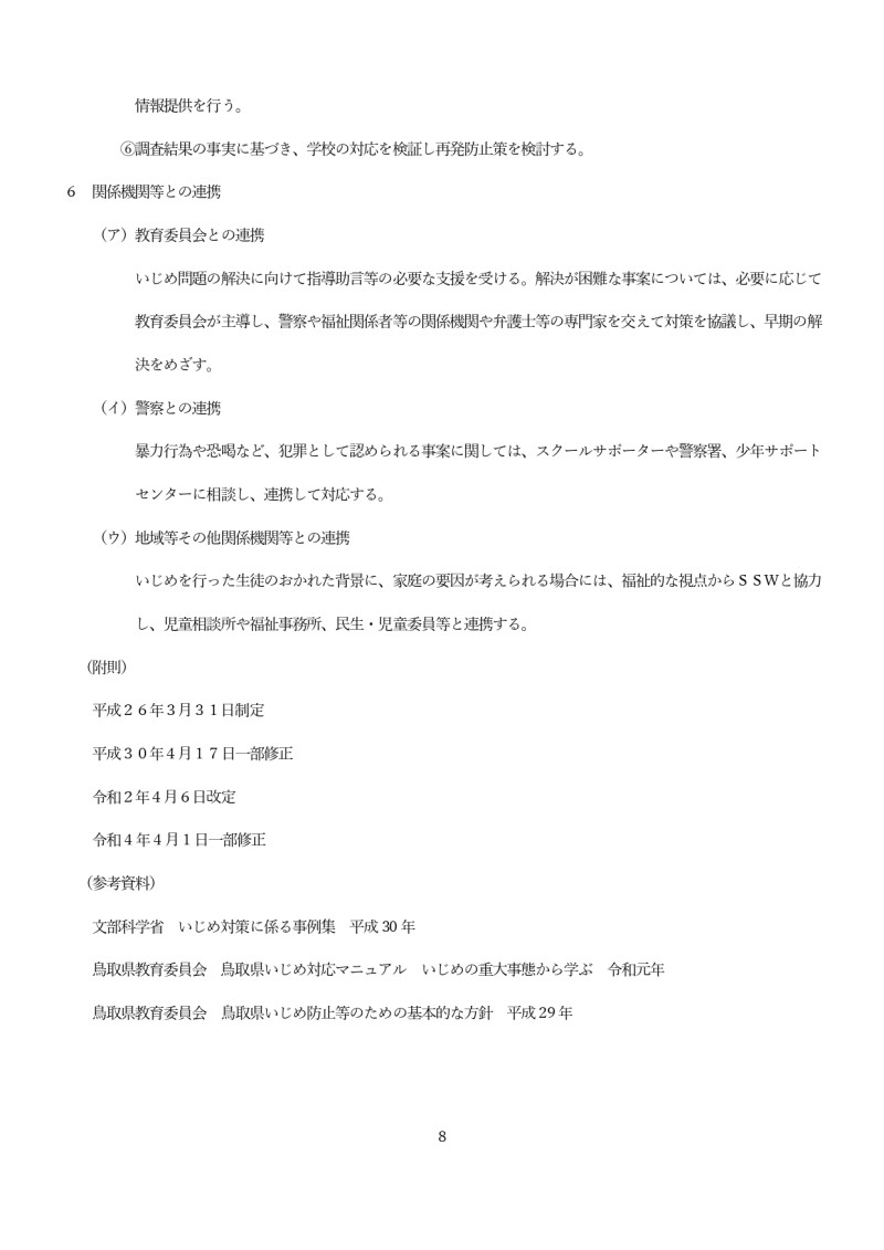 智頭農林高等学校いじめ防止基本方針 _page-0008