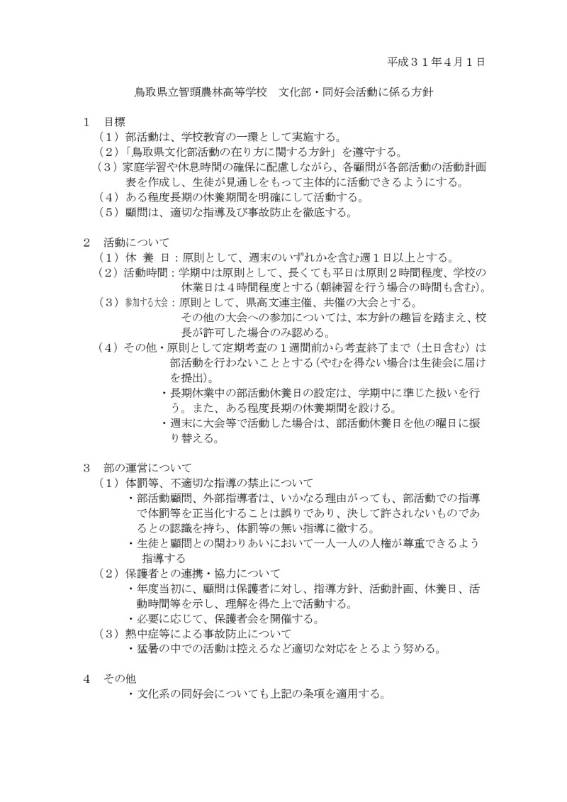 部活動に対する基本方針（文化部）_page-0001