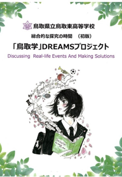 鳥取学DREAMS