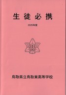 生徒必携