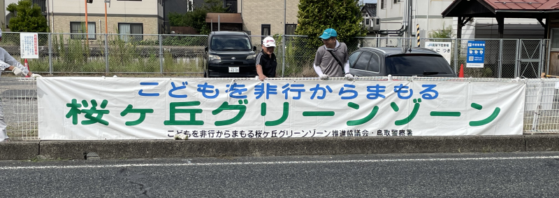 桜ヶ丘グリーンゾーン　看板