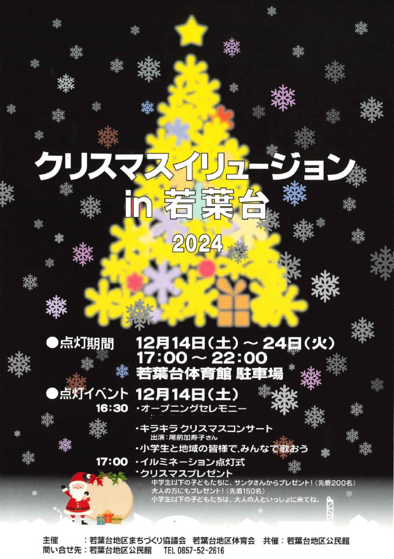 クリスマスイリュージョン in 若葉台 2024