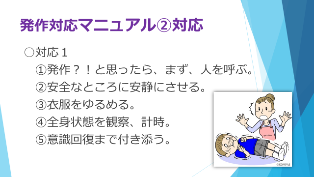 発作対応
