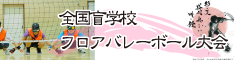 全国盲学校フロアバレーボール大会ホームページ