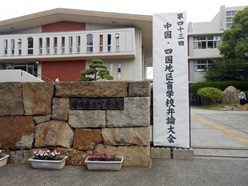 会場の香川県立盲学校