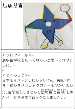 児童生徒作品のしゅり盲