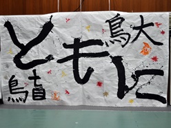 鳥大生のみなさんと書道でつくった「ともに」の作品