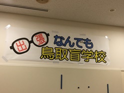 出張なんでも盲学校の看板です