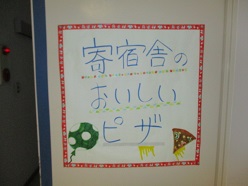 「寄宿舎のおいしいピザ」の看板
