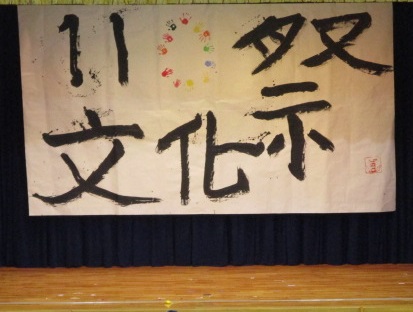 書道パフォーマンス作品「１１０文化祭」