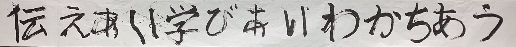 書道パフォーマンス作品「文化祭スローガン」