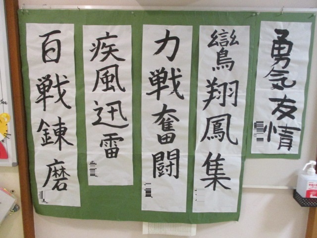 書初めが掲示してある様子。