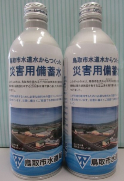 鳥取市水道水からつくった災害用備蓄水