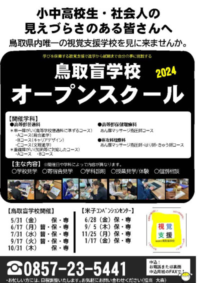 鳥盲オープンスクール案内