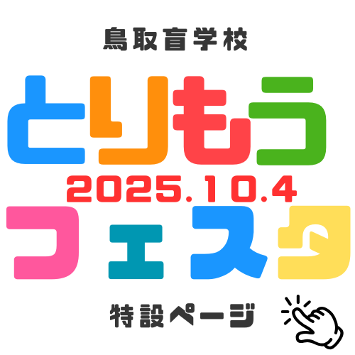 とりもうフェスタ特設ページ