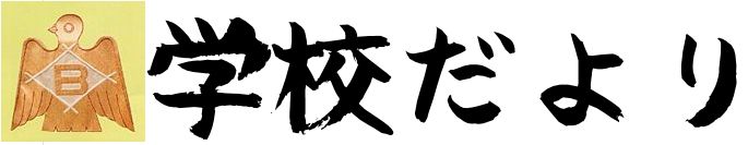 学校だより