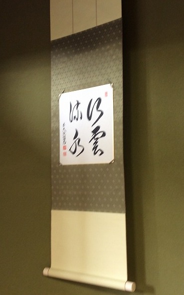 茶道４