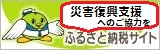 災害復興支援へのご協力を