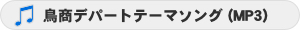 鳥商デパートテーマソング