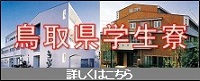 鳥取県学生寮