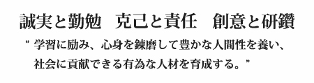 誠実と勤勉・克己と責任・創意と研鑽