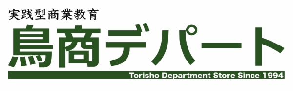 実践型商業教育　鳥商デパート