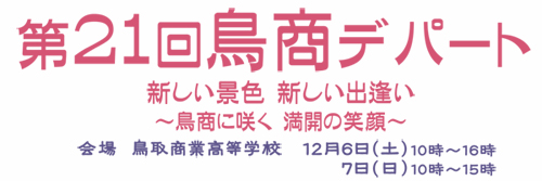 第21回鳥商デパート