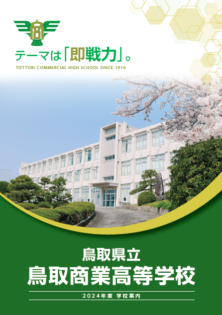 2024年度鳥取商業高校学校案内_表紙