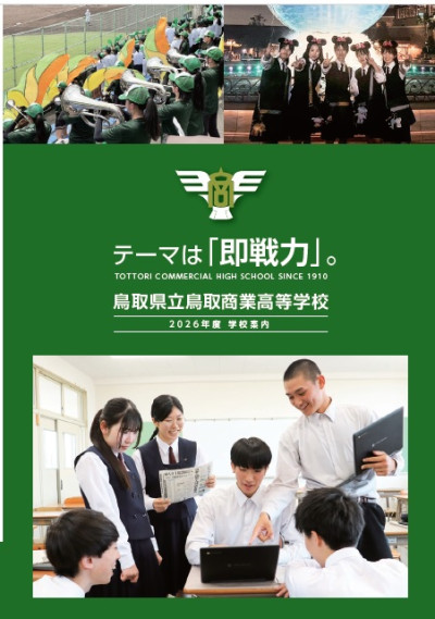 2026年度鳥取商業高校学校案内_WEB用
