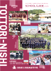 令和７年度学校案内