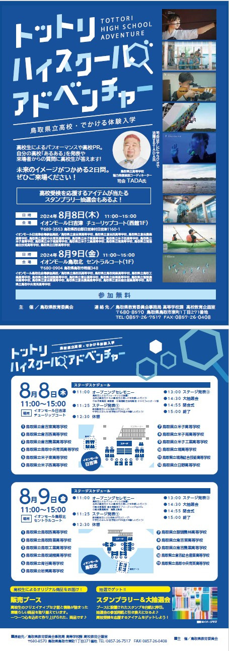 ハイスクール・アドベンチャーチラシ