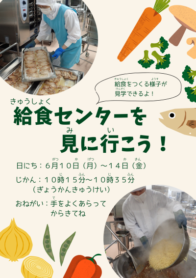 給食センターを見学しよう!
