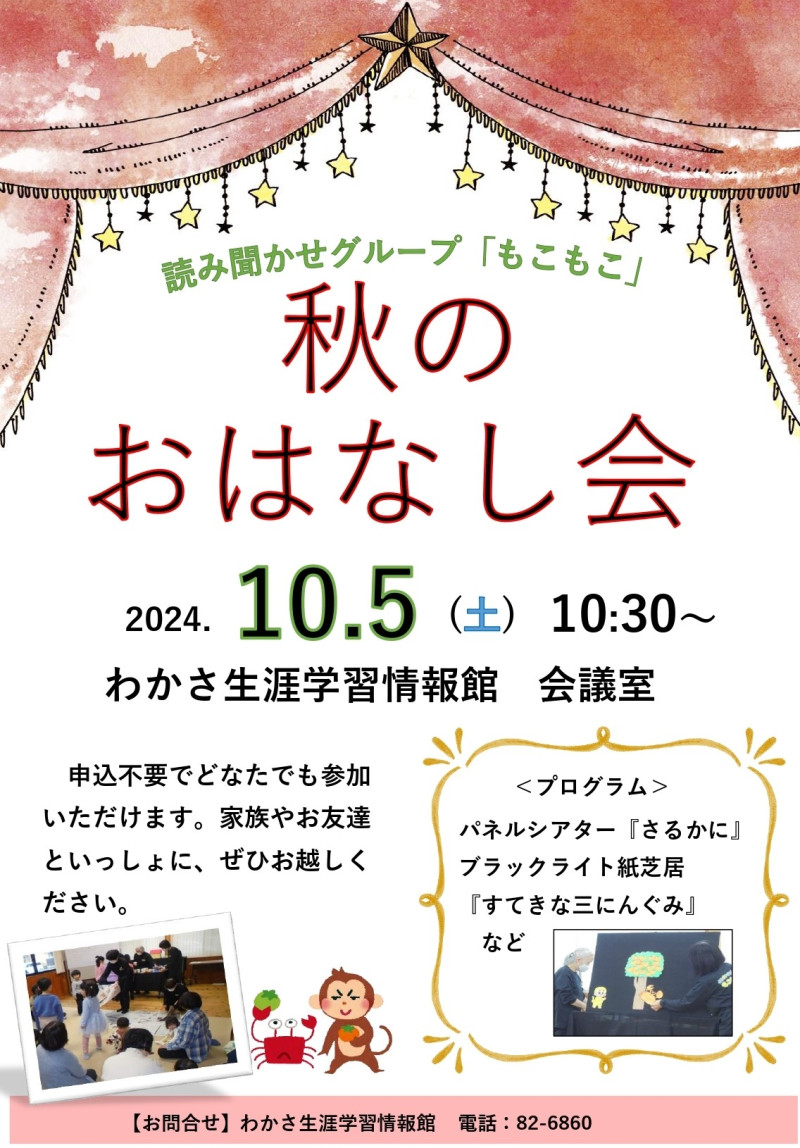 秋のおはなし会