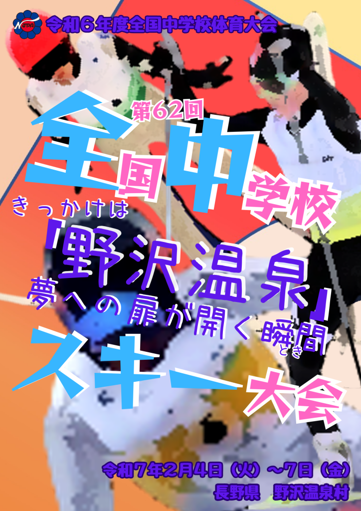 第62回全中スキー大会ポスター