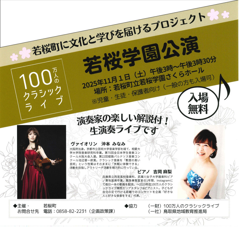 100万人のクラシックライブ若桜学園 - コピー