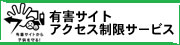 有害サイトアクセス制限サービス