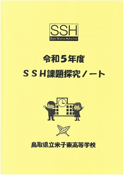課題探究基礎ノート表紙